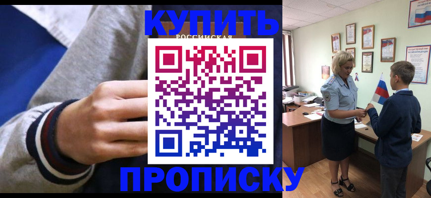 временная прописка в Хилке